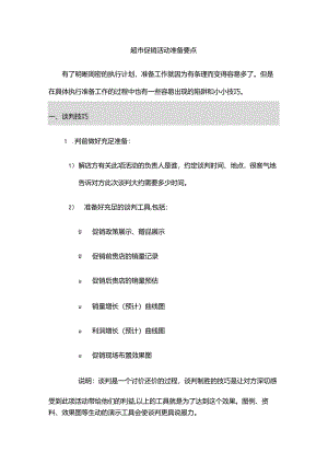 超市促销活动准备要点.docx