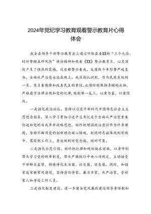领导干部2024年党纪学习教育警示教育会心得感悟(15篇).docx