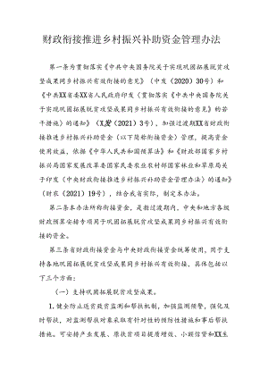 财政衔接推进乡村振兴补助资金管理办法.docx