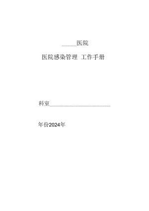 医院感染管理工作手册2024.docx