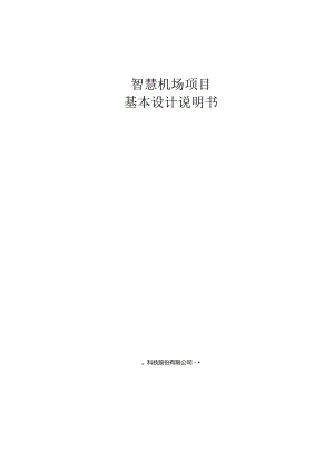 智慧机场基本设计说明书.docx