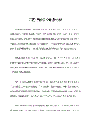 西游记孙悟空形象分析.docx