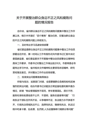 深入开展群众身边不正之风和腐败问题集中整治工作情况报告(七篇).docx