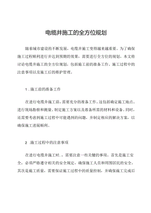 电缆井施工的全方位规划.docx