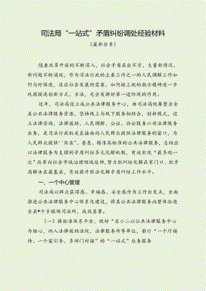 司法局“一站式”矛盾纠纷调处经验材料（最新分享）.docx