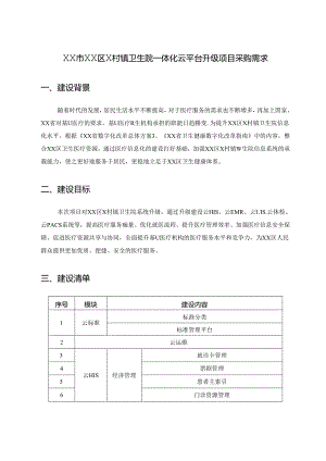 XX市XX区X村镇卫生院一体化云平台升级项目采购需求.docx