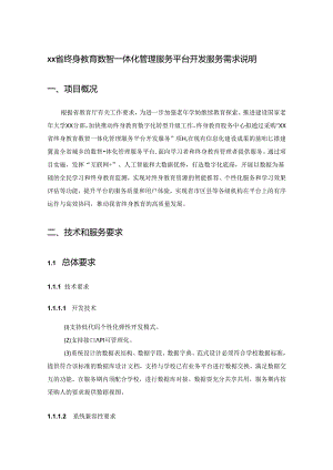 XX省终身教育数智一体化管理服务平台开发服务需求说明.docx
