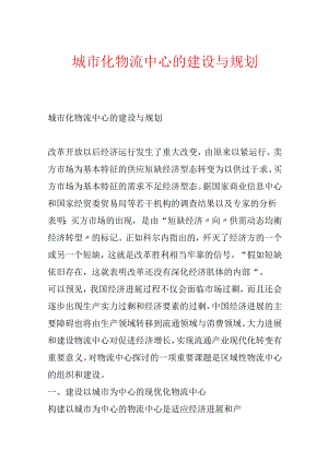城市化物流中心的建设与规划.docx