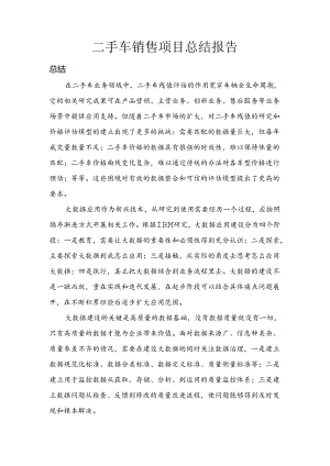 二手车销售二手车销售总结报告.docx