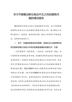 四篇推进群众身边不正之风和腐败问题集中整治工作总结报告.docx