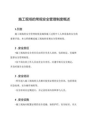 施工现场的常规安全管理制度概述.docx