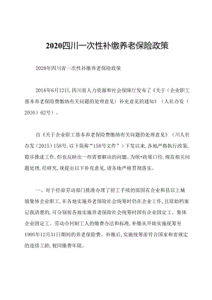2020四川一次性补缴养老保险政策.docx