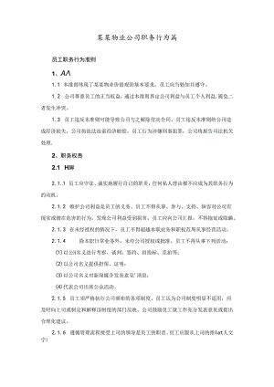 某某物业公司职务行为篇.docx