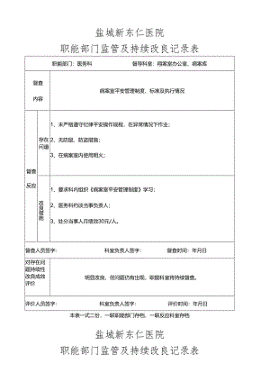 职能部门监管及持续改进记录表(4-23).docx