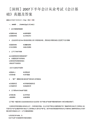 [深圳]XXXX下半年会计从业考试《会计基础》真题及答案.docx