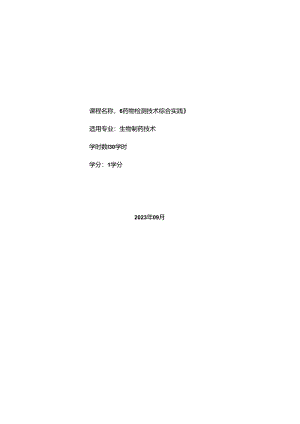 《药物检测技术综合实践》课程标准.docx