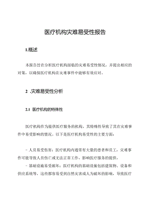 医疗机构灾难易受性报告.docx
