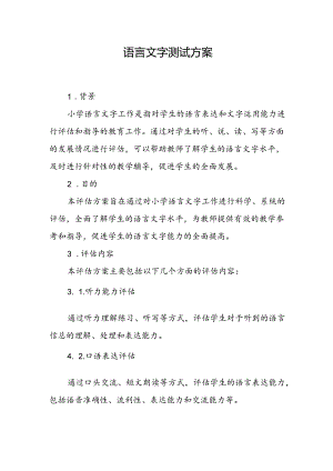 24语言文字测试方案.docx