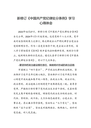 学习2024新修订版《中国共产党纪律处分条例》心得感悟十三篇.docx
