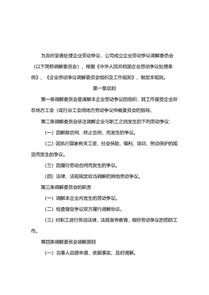 重庆公司人力资源管理劳动争议调解委员会工作规则.docx