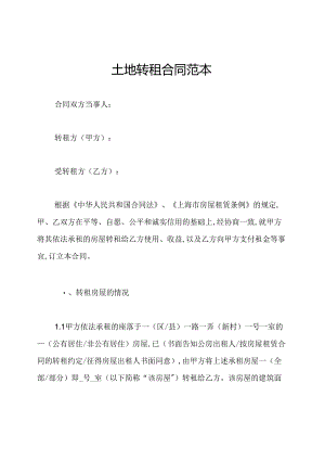 土地转租合同范本.docx