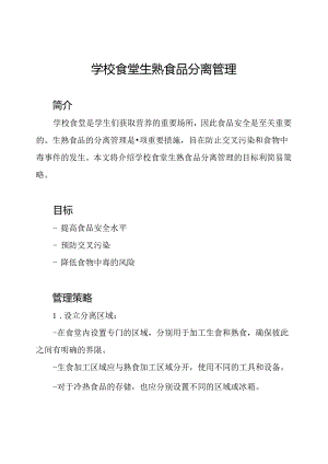 学校食堂生熟食品分离管理.docx