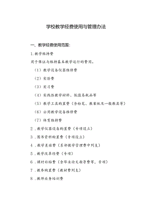 学校教学经费使用与管理办法.docx
