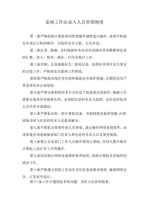 系统工作站录入人员管理制度.docx