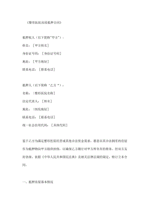 整形医院房屋抵押合同.docx