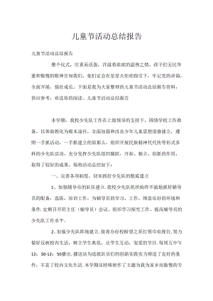 儿童节活动总结报告.docx