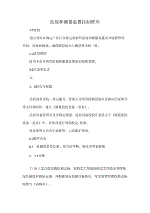 监视和测量装置控制程序.docx