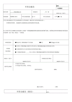 不符合报告(Q7.1.5 )（科技有限公司）.docx