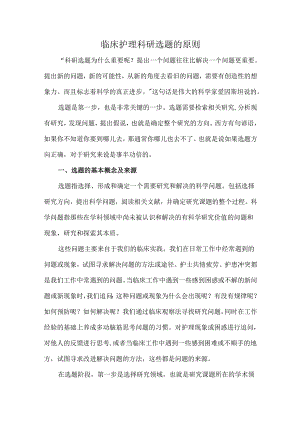 临床护理科研选题的原则.docx