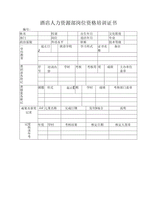 酒店人力资源部岗位资格培训证书.docx