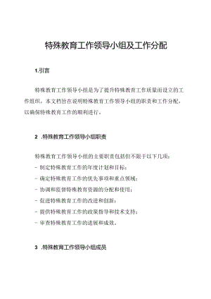 特殊教育工作领导小组及工作分配.docx