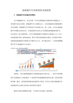 新能源汽车发展现状及新趋势.docx