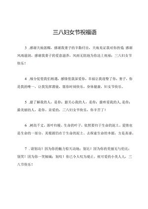 三八妇女节祝福语.docx