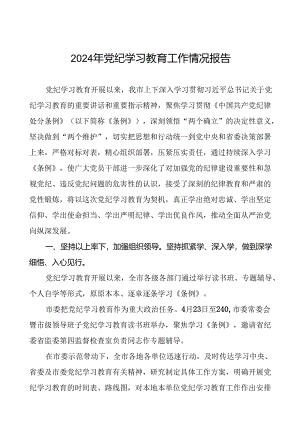 关于开展2024年党纪学习教育的情况报告(二十四篇).docx