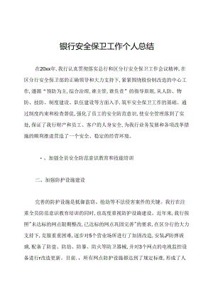 银行安全保卫工作个人总结.docx