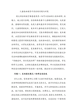 儿童绘画指导中存在问题与对策.docx