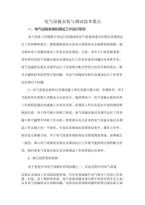 电气设施安装与调试技术要点.docx