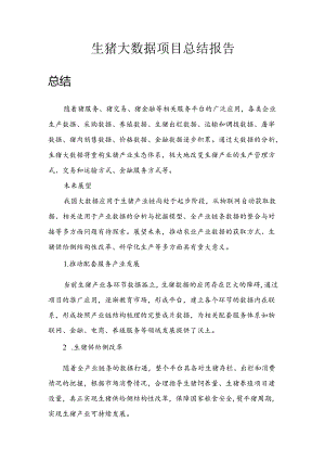 生猪大数据总结报告.docx