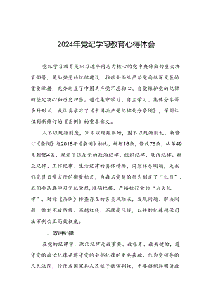 2024年党纪学习教育关于六大纪律的心得感悟十篇.docx