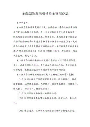 金融创新发展引导资金管理办法.docx