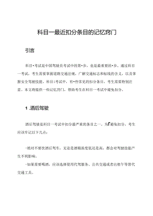 科目一最近扣分条目的记忆窍门.docx