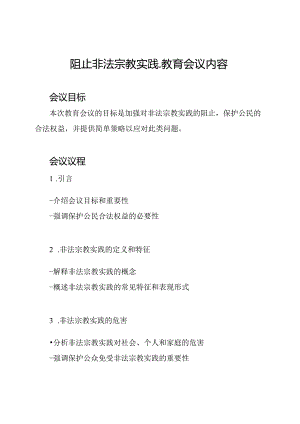 阻止非法宗教实践-教育会议内容.docx