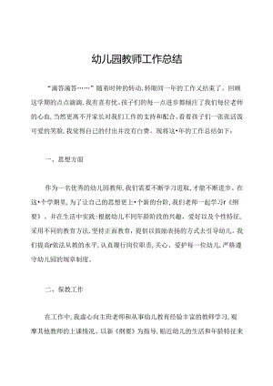幼儿园教师工作总结.docx