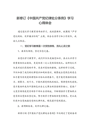 关于学习2024新修订中国共产党纪律处分条例研讨发言材料十二篇.docx