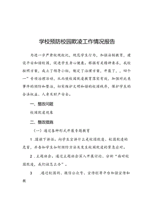 2024年预防校园欺凌专项整治隐患排查和整改情况报告(十七篇).docx