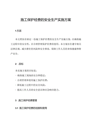 施工保护经费的安全生产实施方案.docx